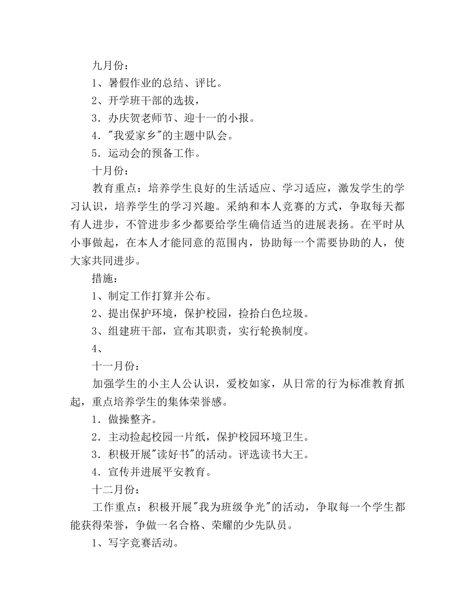 实验小学2020学年第一学期班主任参考计划--三年级（5）班 _第3页