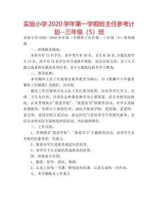实验小学2020学年第一学期班主任参考计划--三年级（5）班 