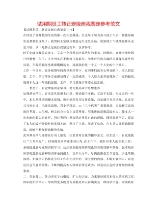 试用期员工转正定级自我鉴定参考范文 