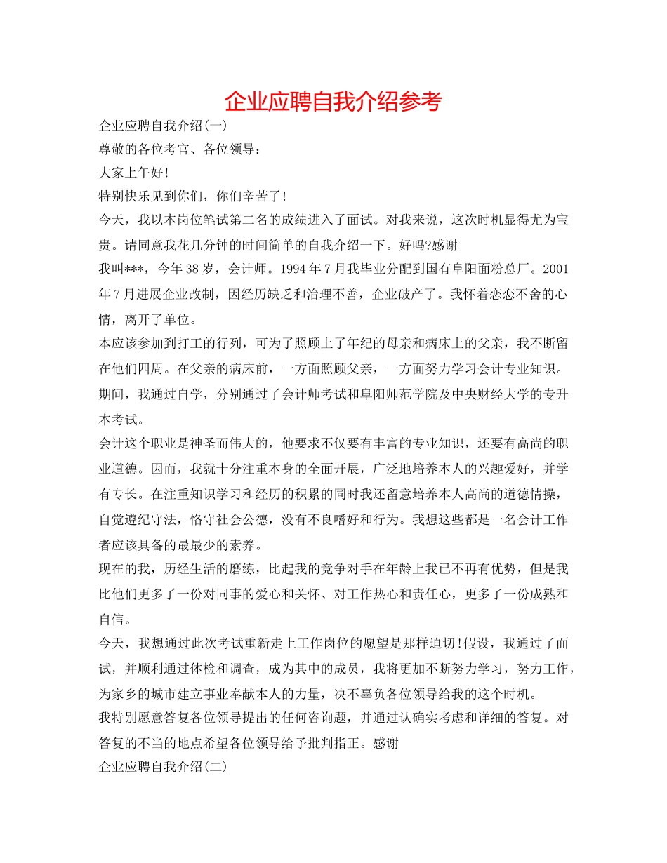 企业应聘自我介绍参考 _第1页