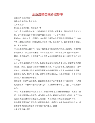 企业应聘自我介绍参考 