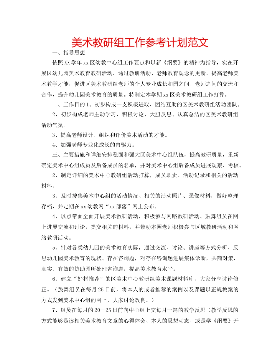 美术教研组工作参考计划范文 _第1页
