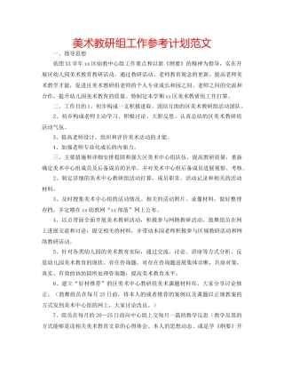 美术教研组工作参考计划范文 