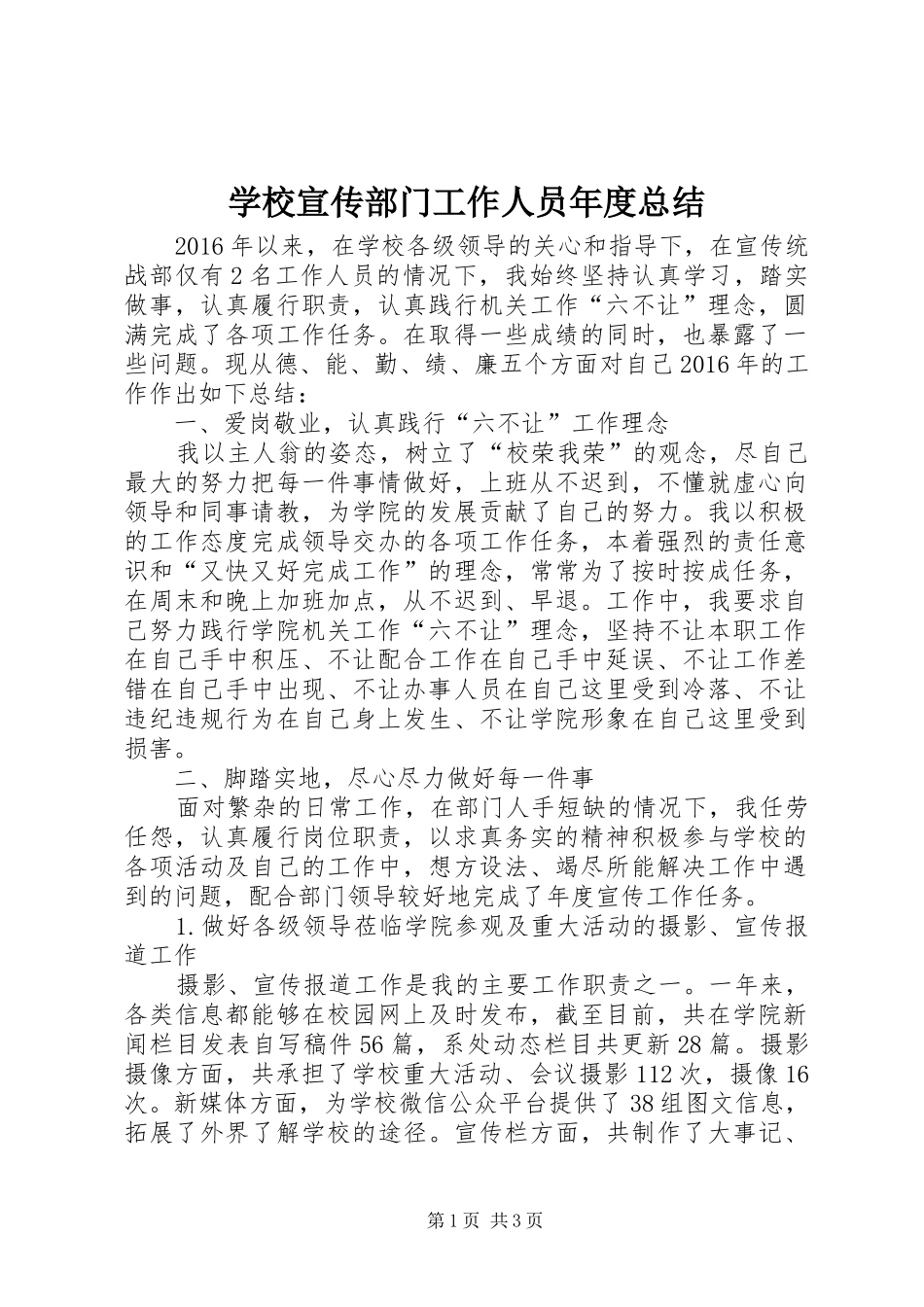 学校宣传部门工作人员年度总结 _第1页