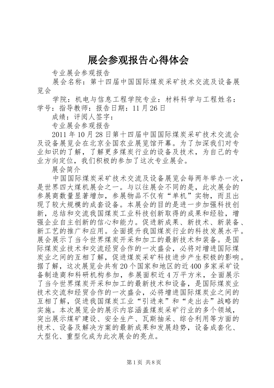 展会参观报告体会心得_第1页