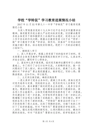 学校“学转促”学习教育进展情况小结 