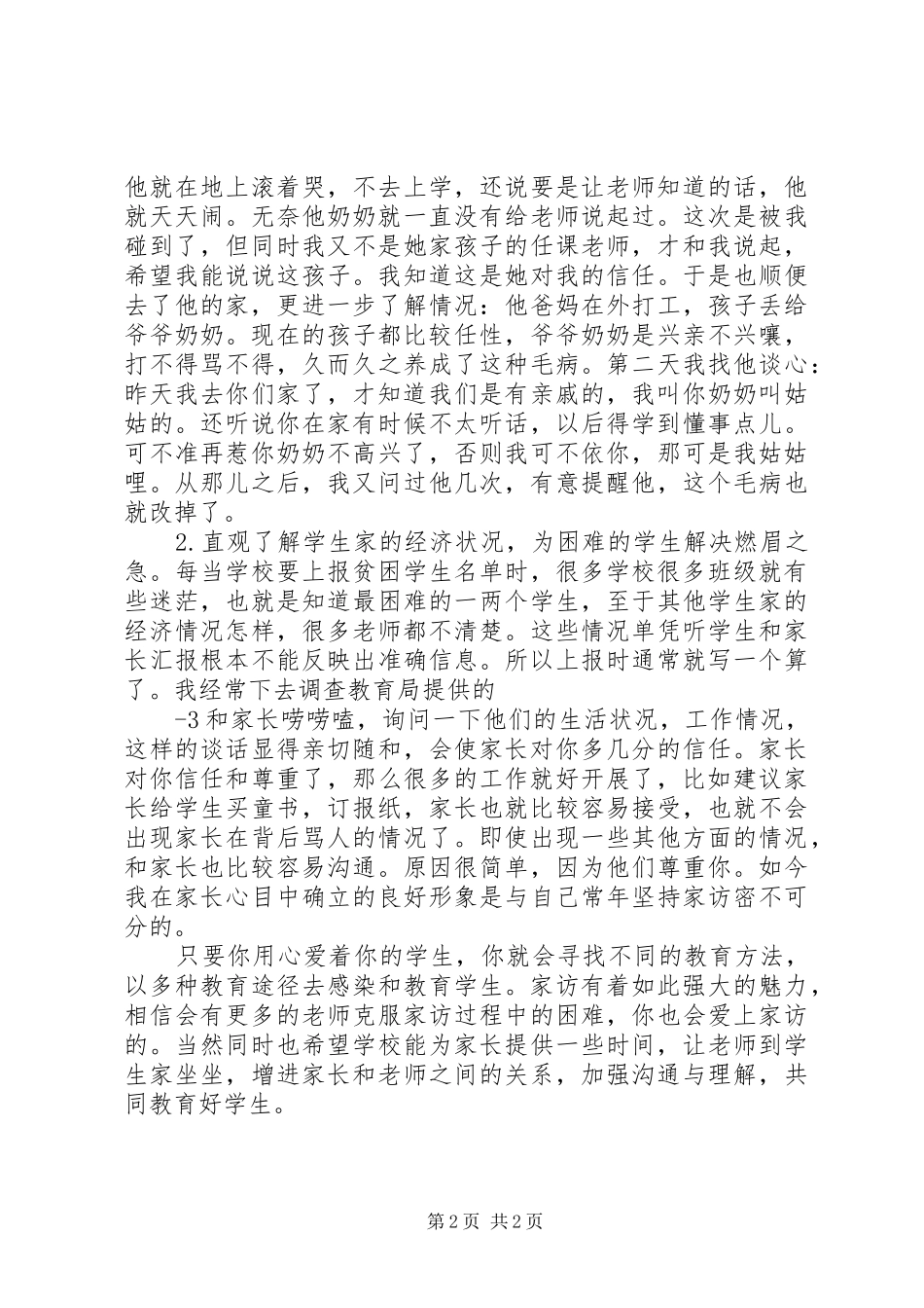 学校课外访万家总结 _第2页