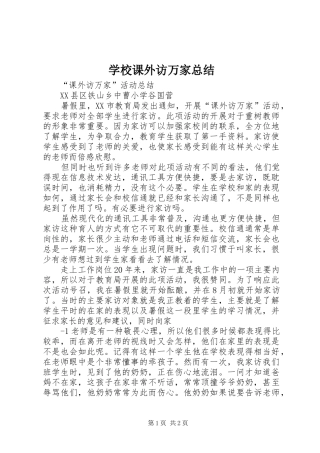 学校课外访万家总结 