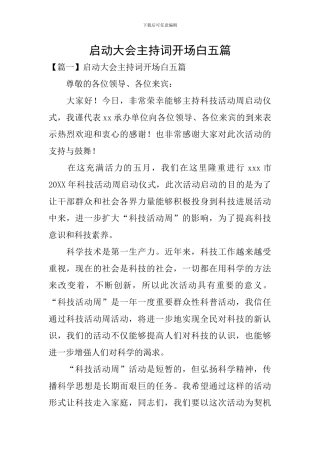 启动大会主持词开场白五篇