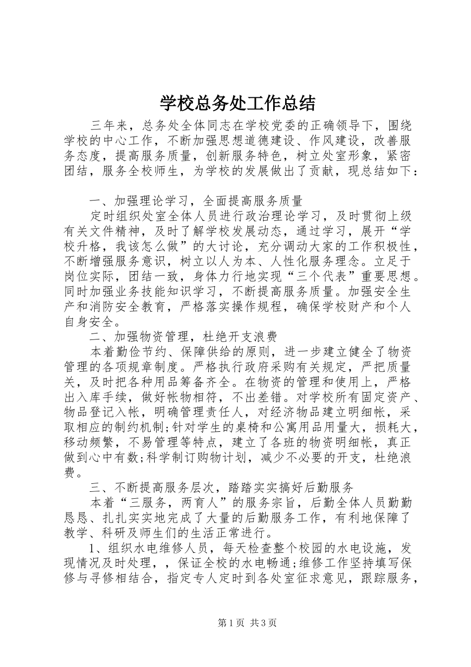 学校总务处工作总结 (29)_第1页