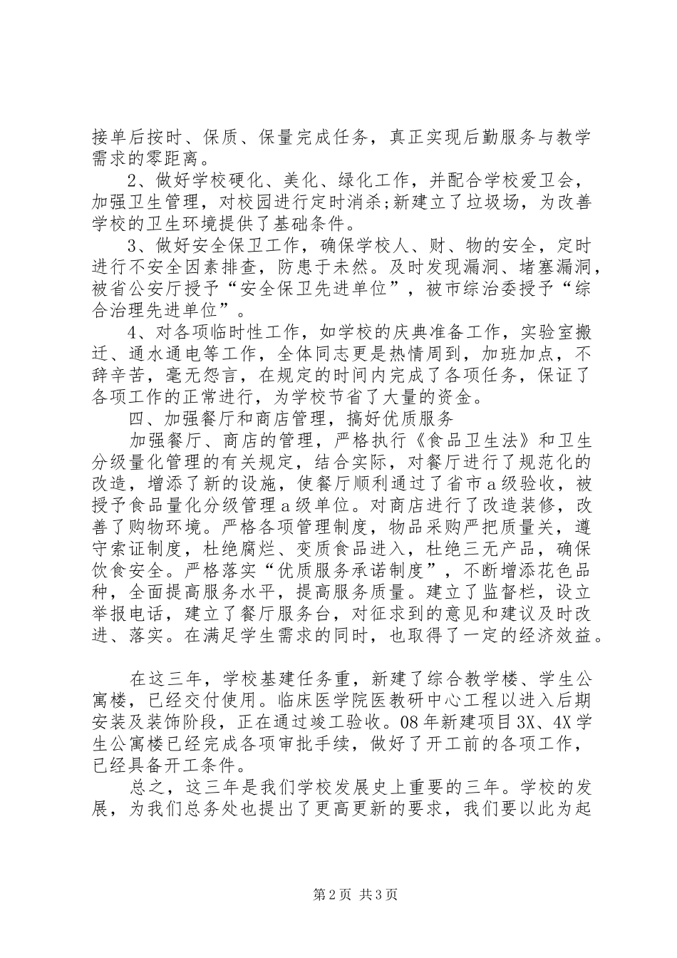 学校总务处工作总结 (29)_第2页