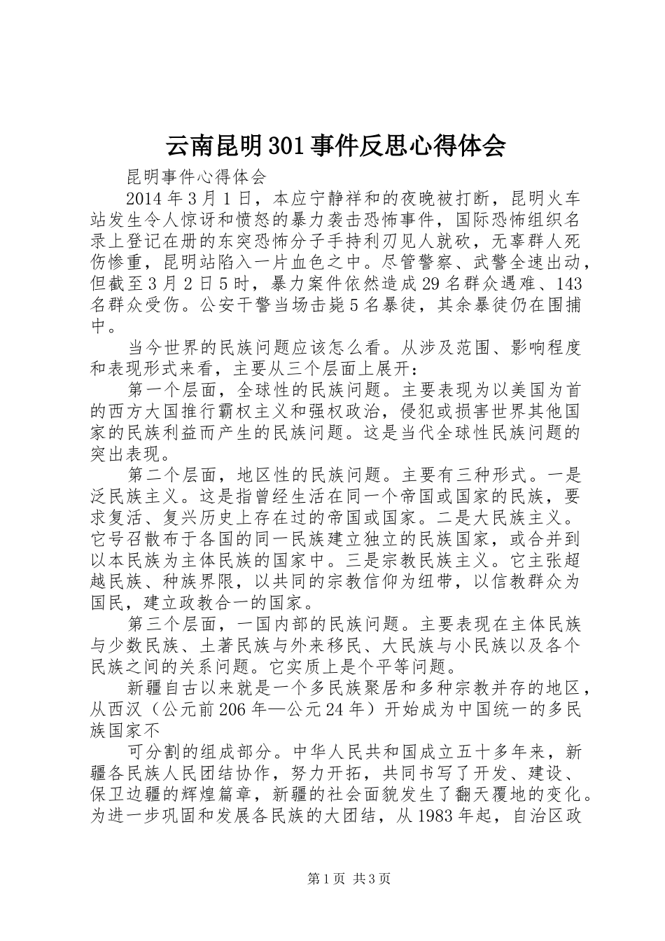 云南昆明30事件反思体会心得3_第1页