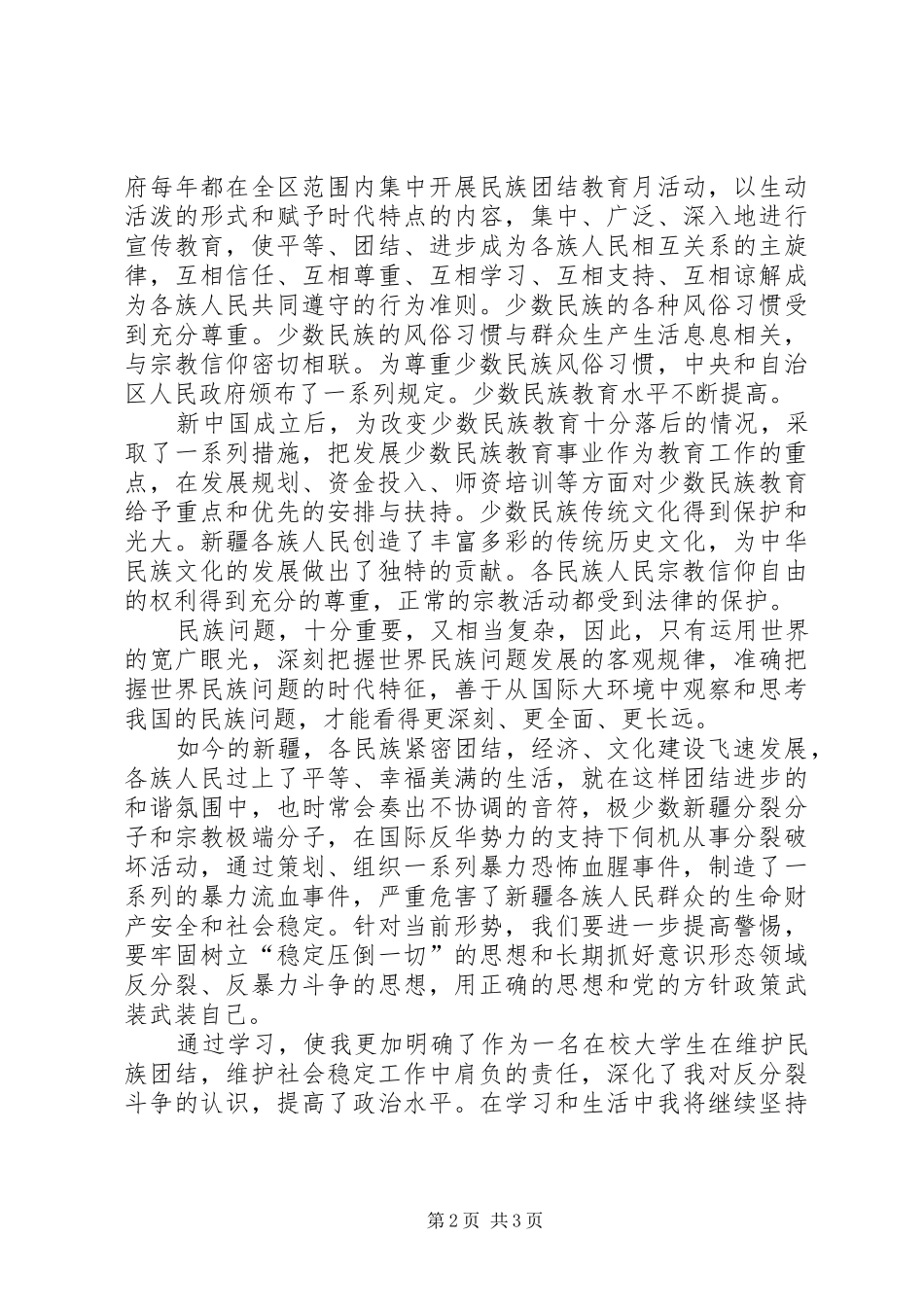 云南昆明30事件反思体会心得3_第2页