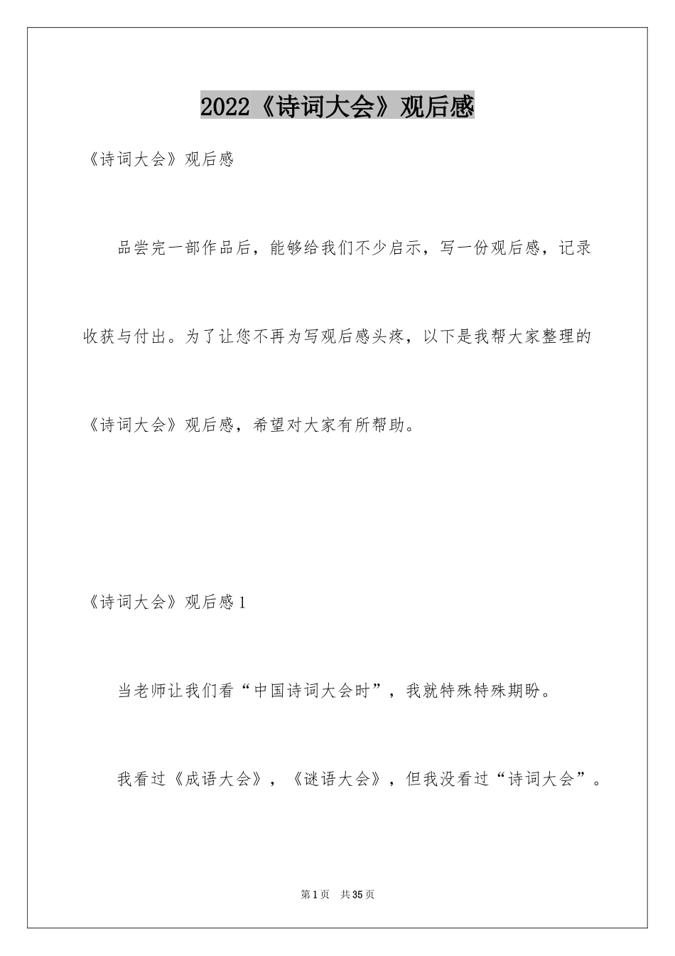 2024《诗词大会》观后感_3_第1页
