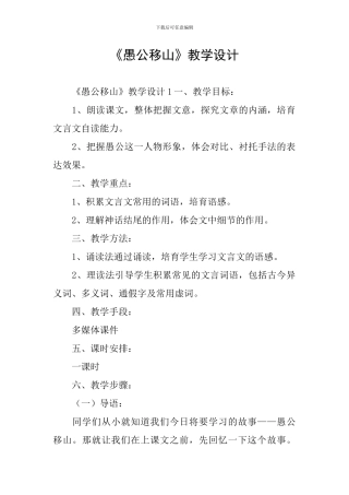 《愚公移山》教学设计