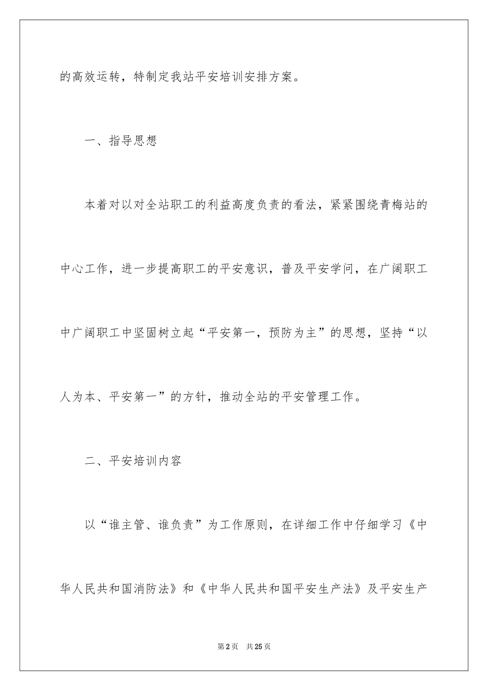 2024安全教育的培训计划方案_1_第2页