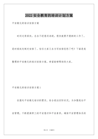 2024安全教育的培训计划方案_1