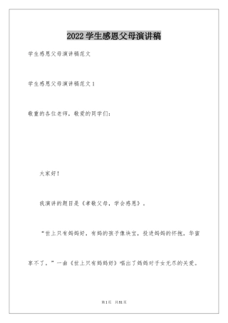 2024学生感恩父母演讲稿_1