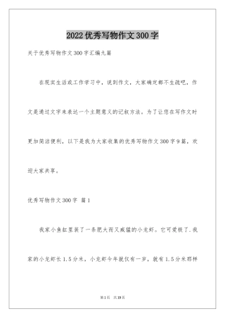 2024优秀写物作文300字_42
