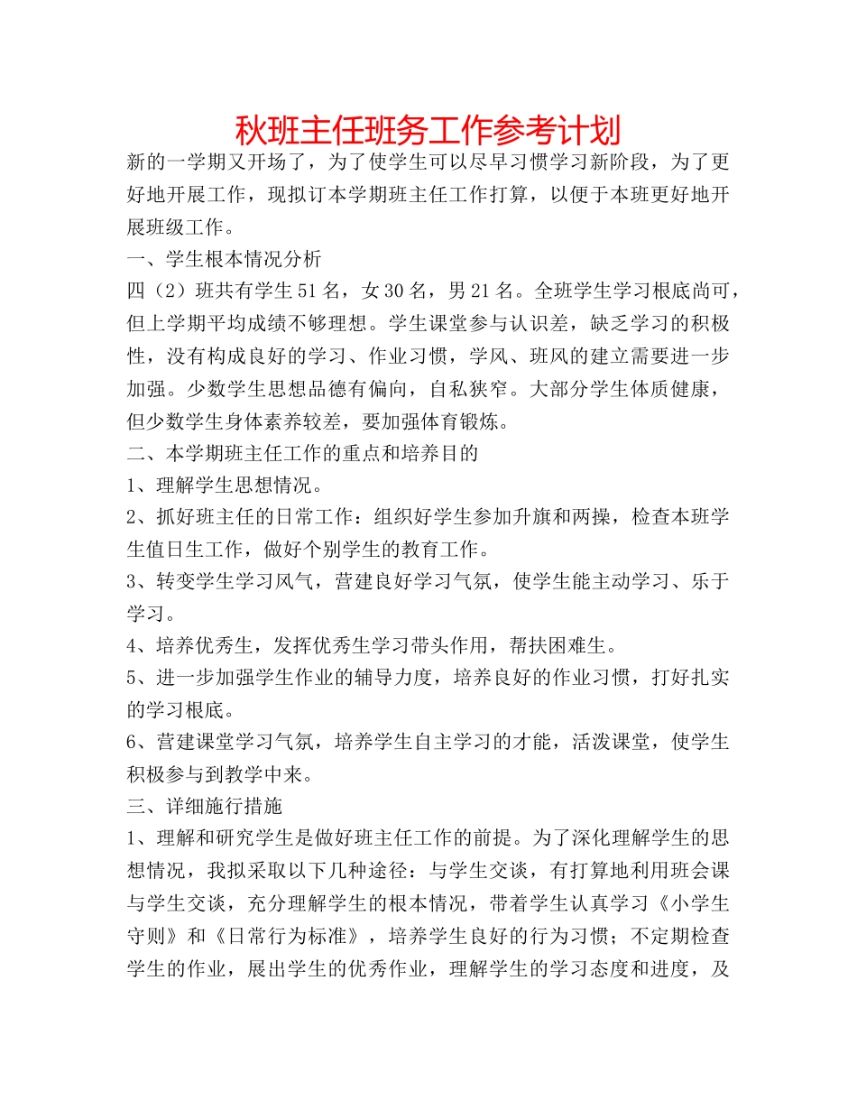 秋班主任班务工作参考计划 _第1页