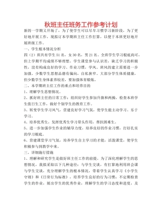 秋班主任班务工作参考计划 