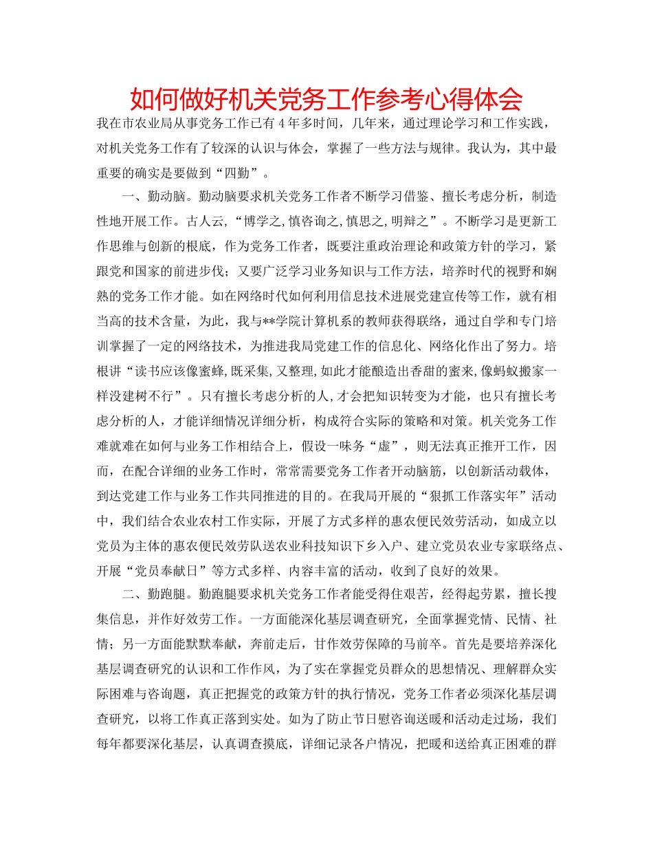 如何做好机关党务工作参考心得体会 _第1页