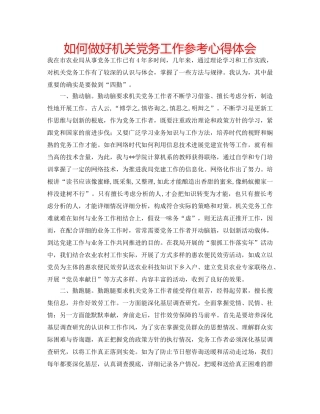 如何做好机关党务工作参考心得体会 
