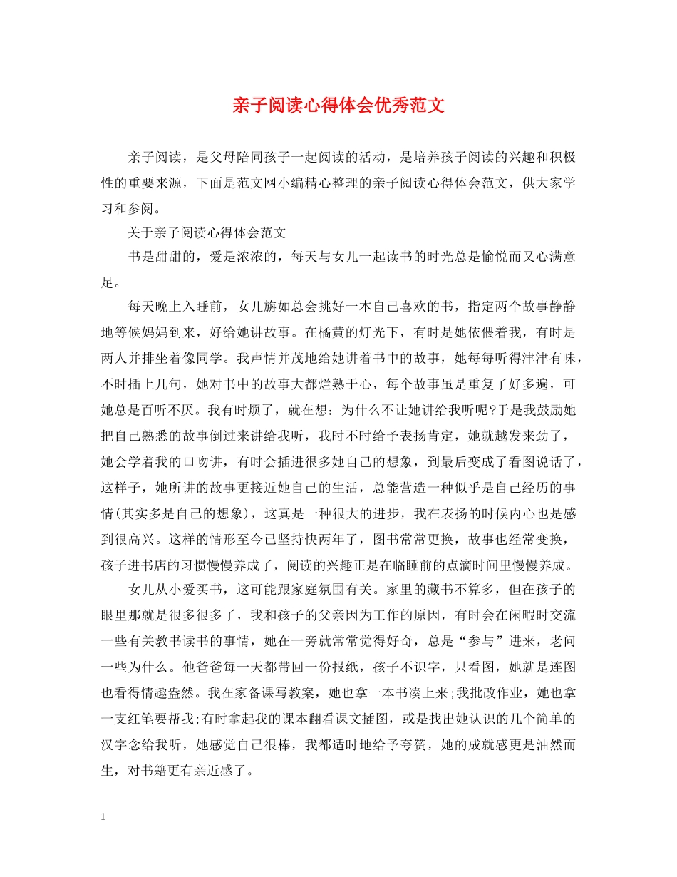 亲子阅读心得体会优秀范文 _第1页