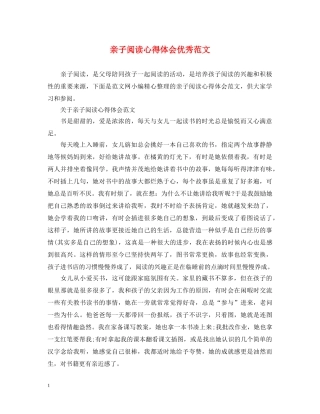 亲子阅读心得体会优秀范文 