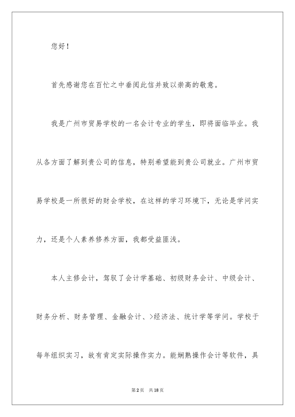 2024会计类求职自荐信_16_第2页