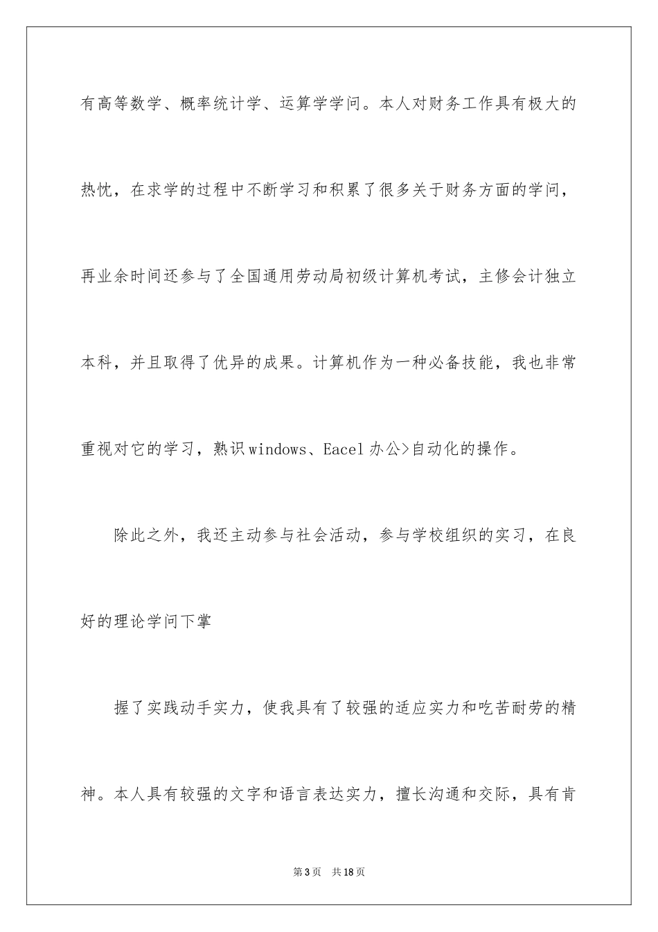 2024会计类求职自荐信_16_第3页