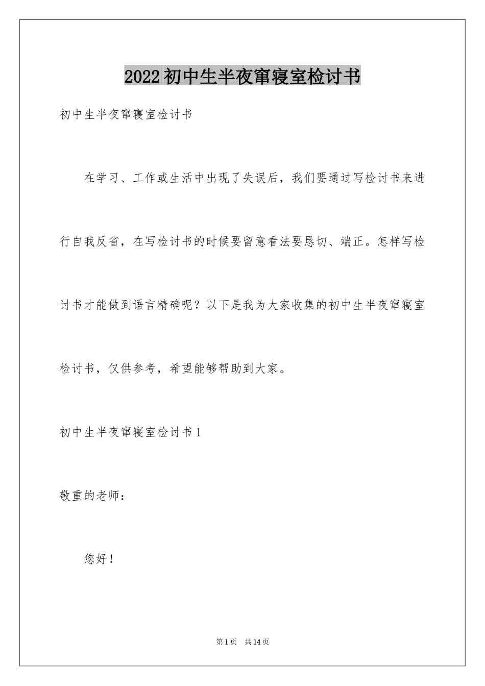 2024初中生半夜窜寝室检讨书_第1页