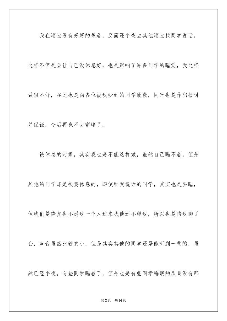 2024初中生半夜窜寝室检讨书_第2页