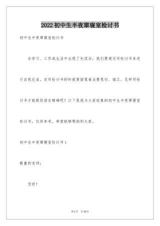 2024初中生半夜窜寝室检讨书
