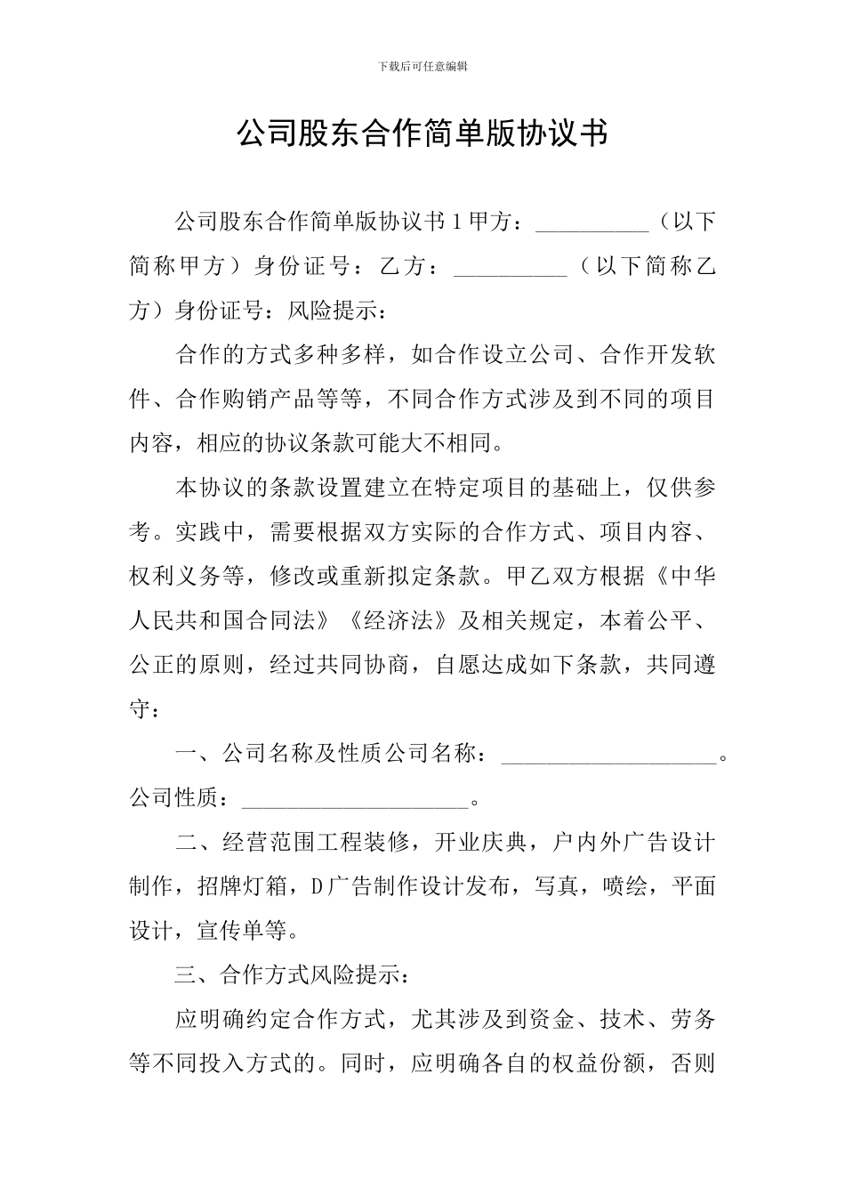 公司股东合作简单版协议书_第1页