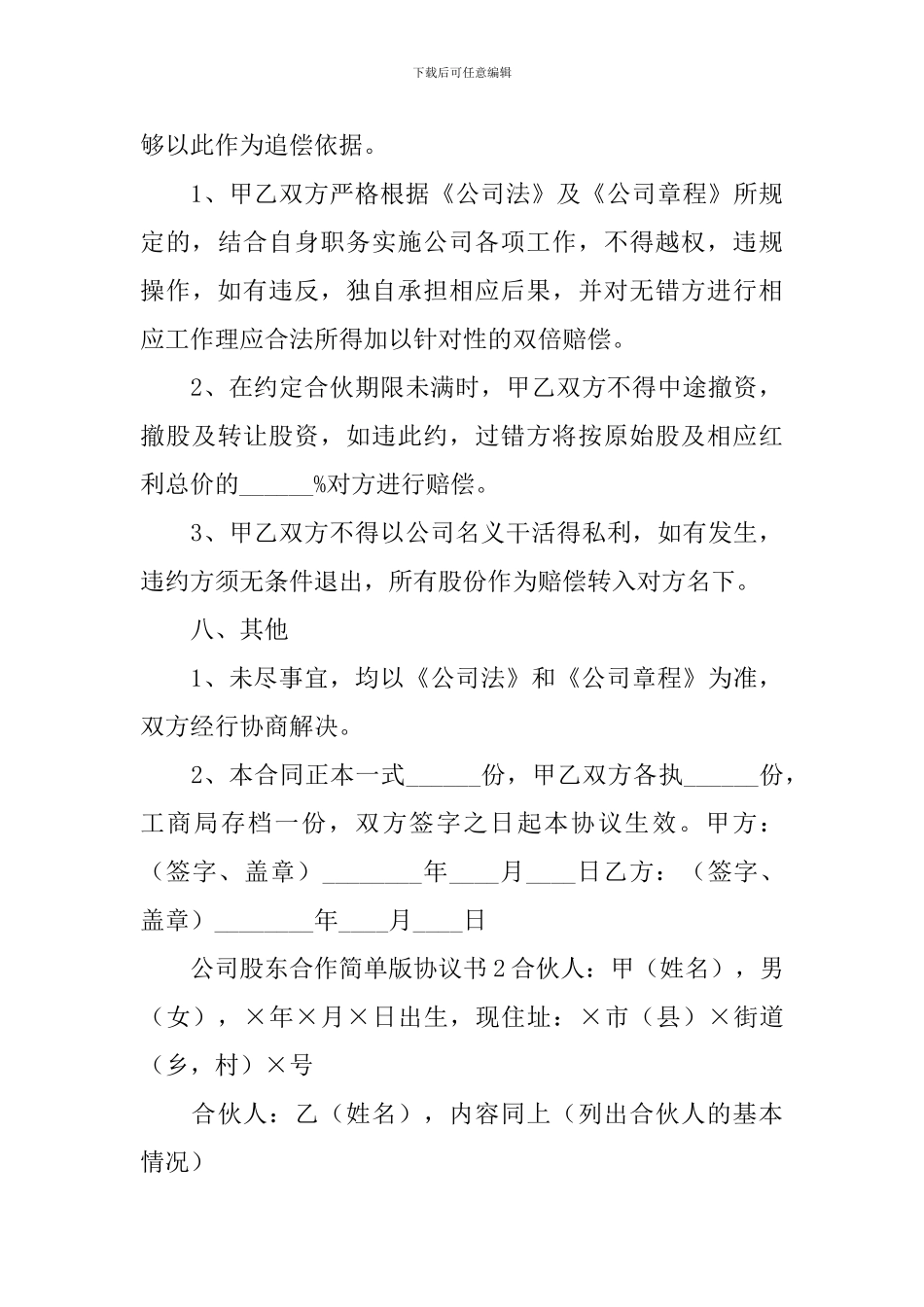 公司股东合作简单版协议书_第3页