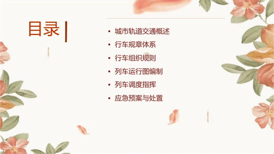 城市轨道交通行车规章项目一任务课件_第2页