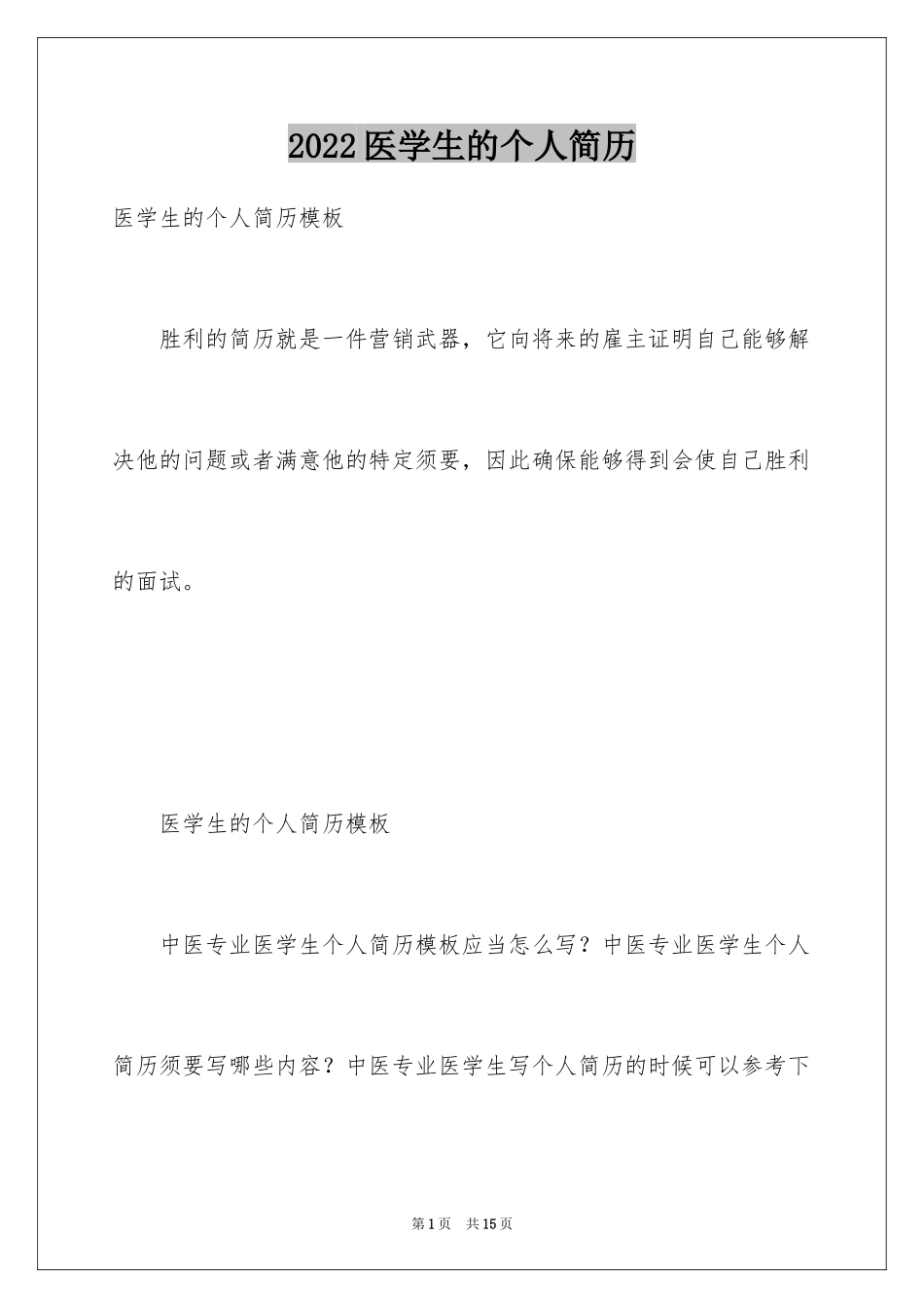 2024医学生的个人简历_第1页