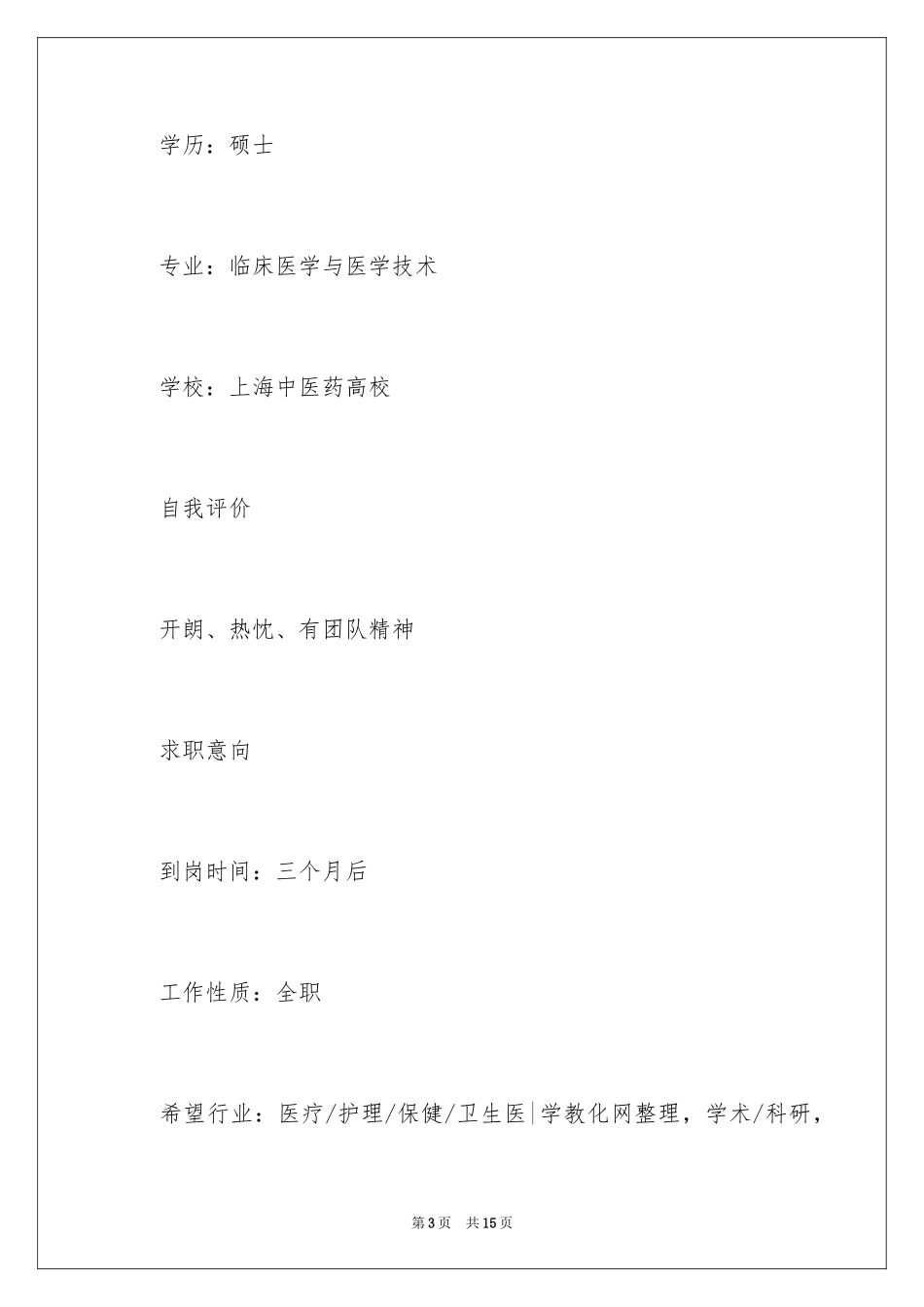 2024医学生的个人简历_第3页