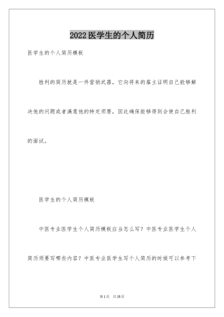 2024医学生的个人简历