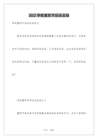 2024学校重阳节活动总结