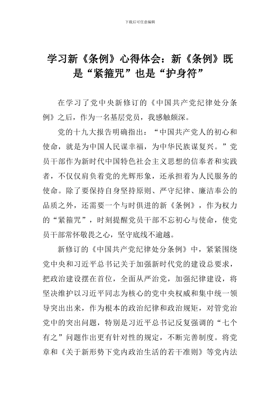 学习新《条例》心得体会：新《条例》既是“紧箍咒”也是“护身符”_第1页