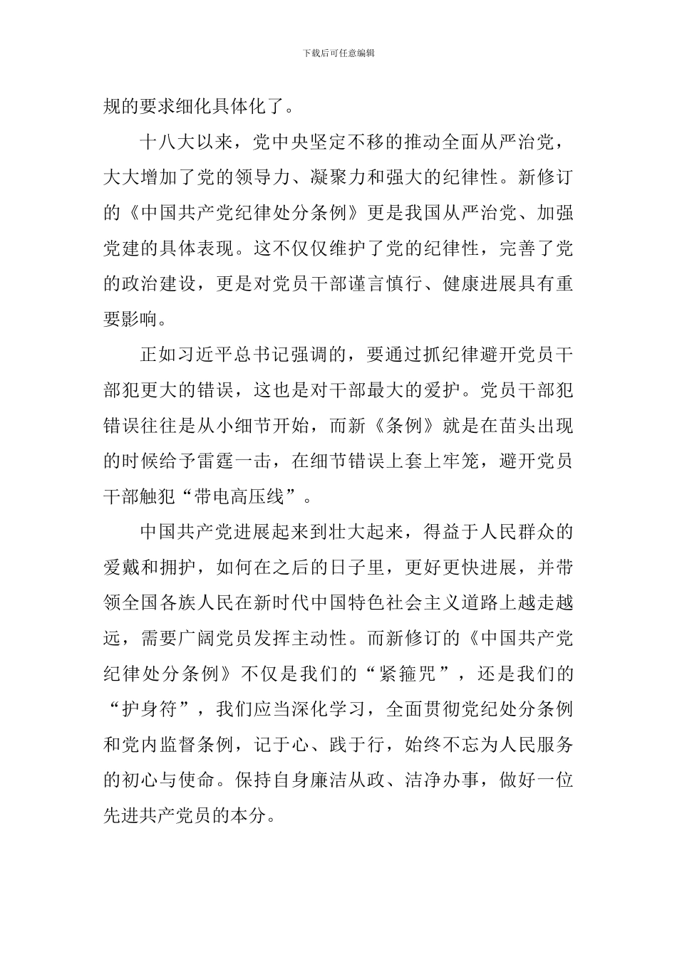 学习新《条例》心得体会：新《条例》既是“紧箍咒”也是“护身符”_第2页