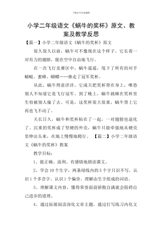 小学二年级语文《蜗牛的奖杯》原文、教案及教学反思