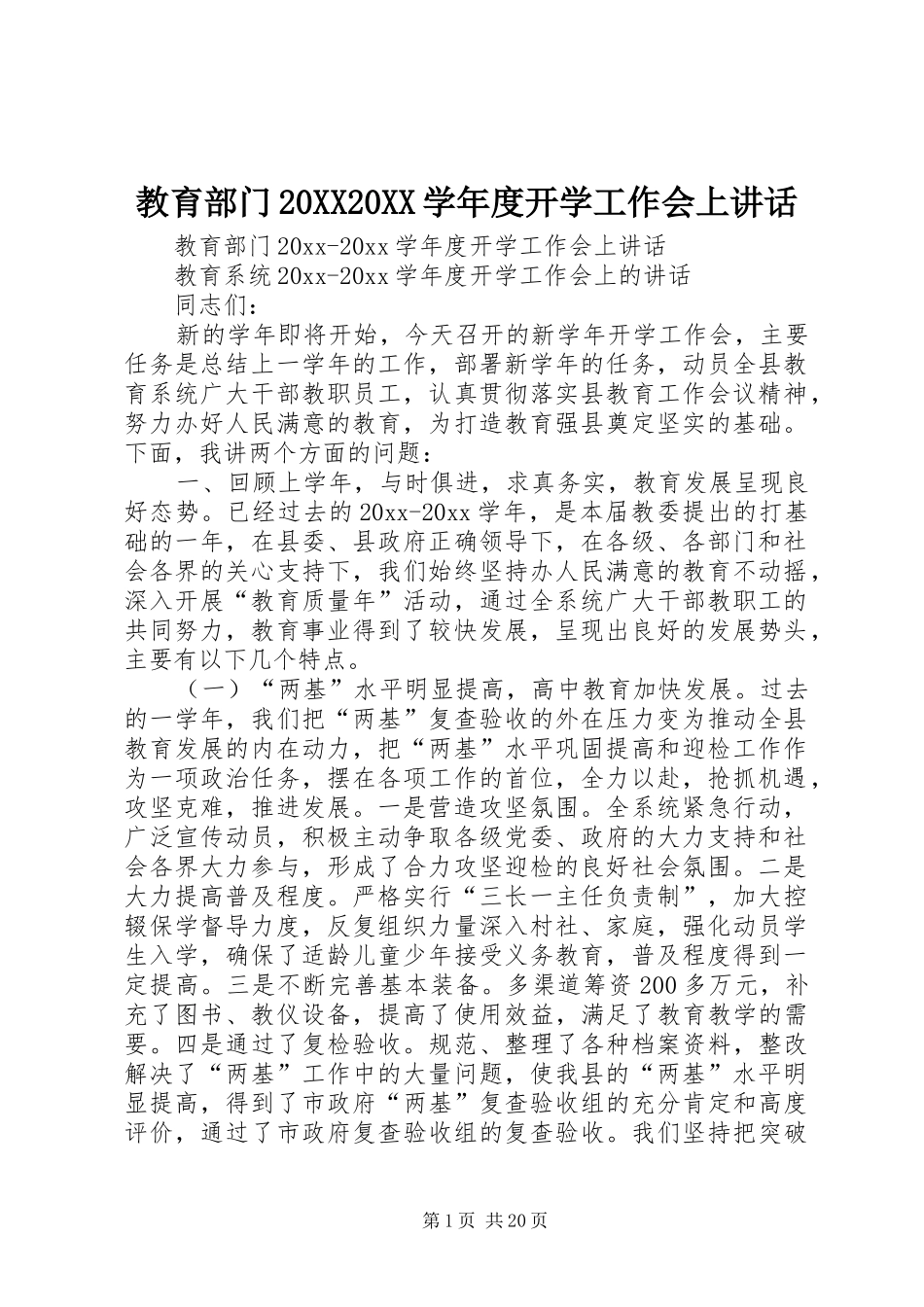 教育部门20XX20XX学年度开学工作会上讲话发言_第1页