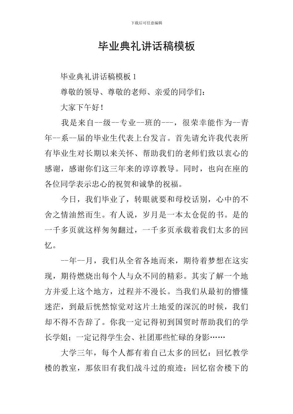 毕业典礼讲话稿模板_第1页