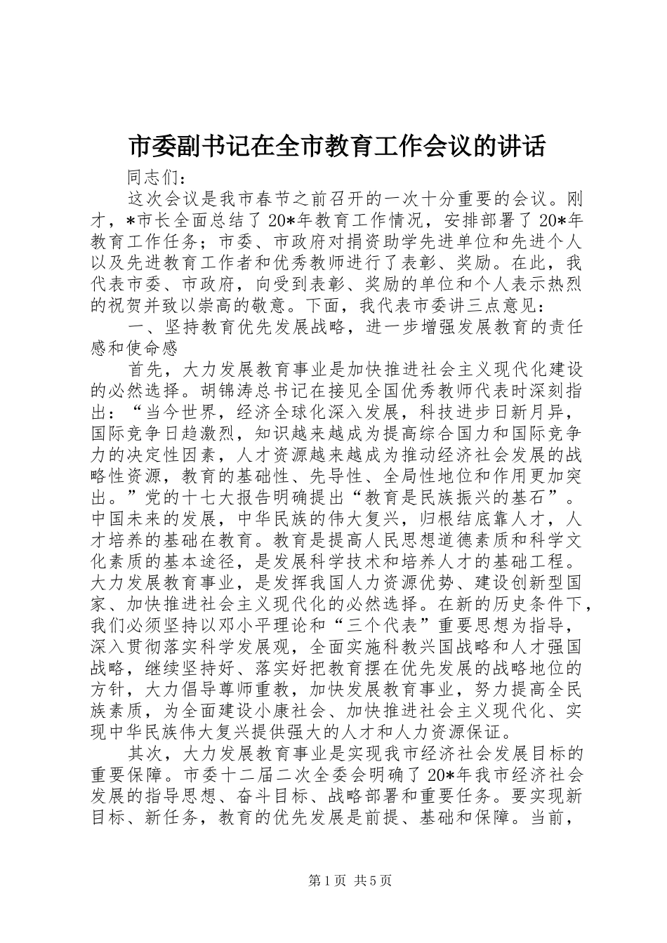 市委副书记在全市教育工作会议的讲话发言_第1页