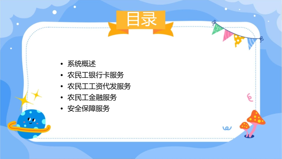 农民工银行卡系统特色服务课件_第2页