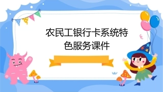 农民工银行卡系统特色服务课件