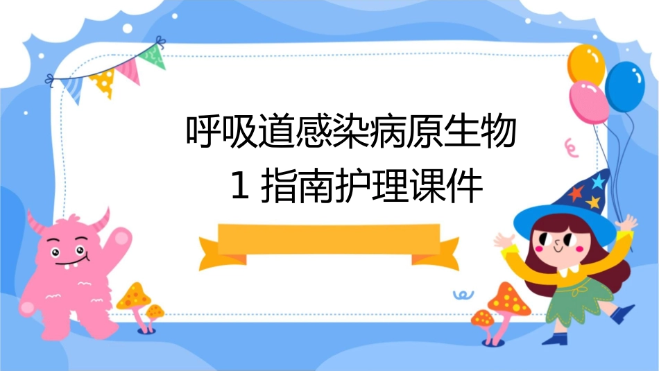 呼吸道感染病原生物1指南护理课件_第1页